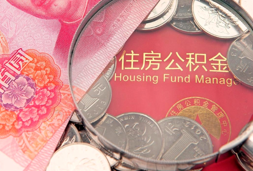 枣阳实际没租房但也提取了公积金（急用钱公积金怎么提现）